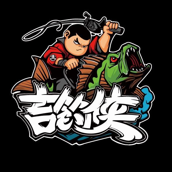 玖亿吉钓侠