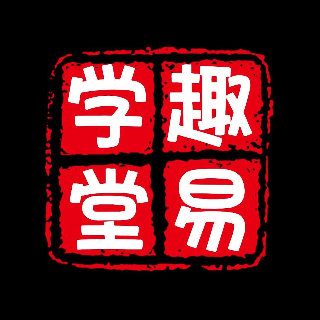 趣易学堂