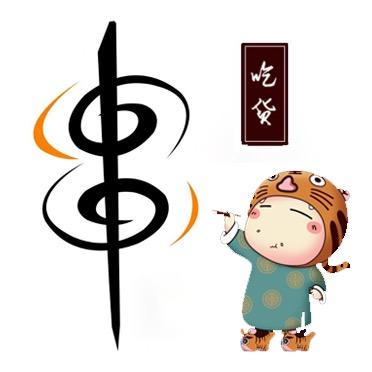 吕一串