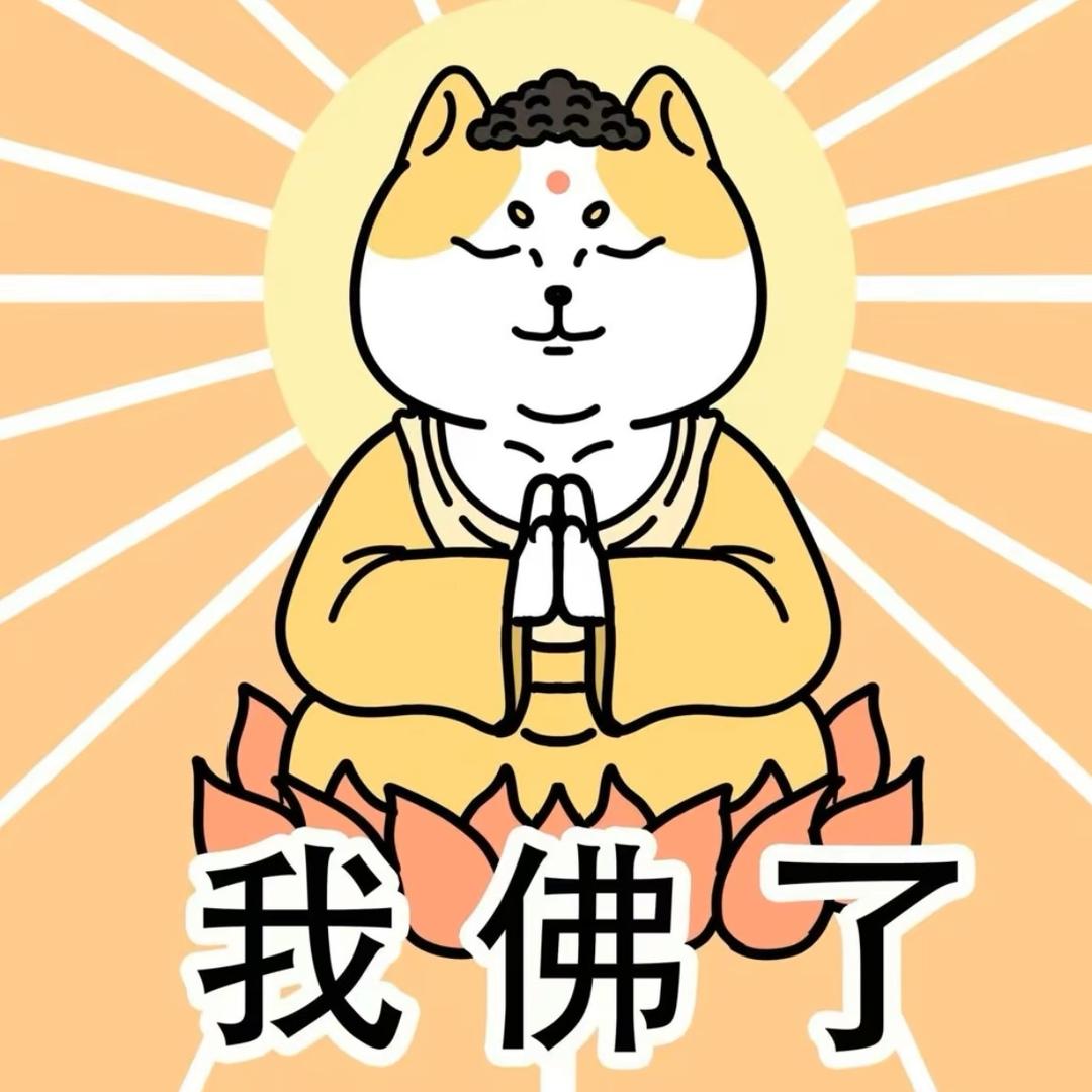 牢记个阿米的佛