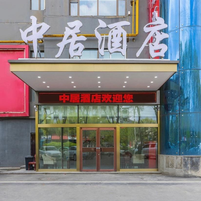 中居酒店