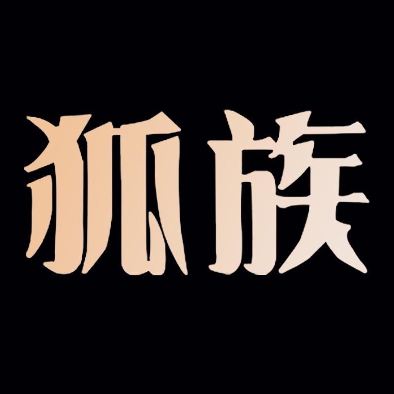 狐族官方旗舰店