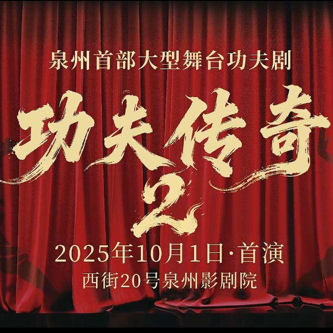 功夫传奇2-泉州影剧院