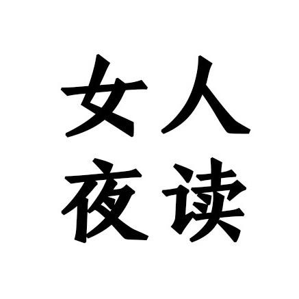 女人夜读
