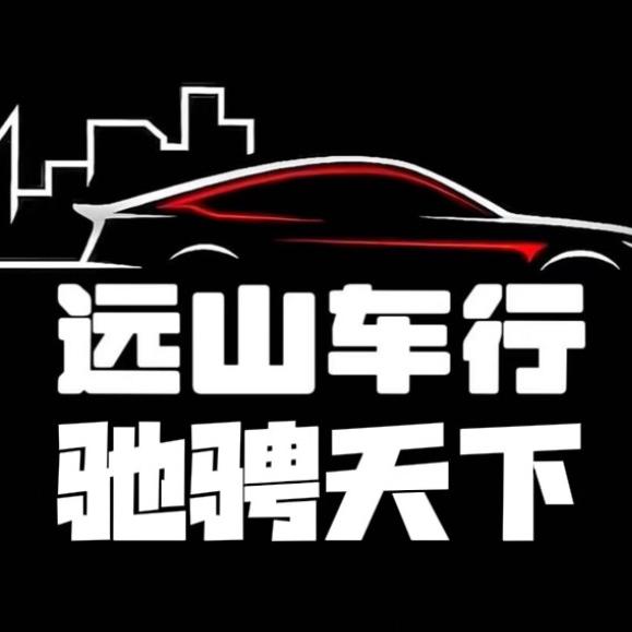 远山车行 驰骋天下♻️