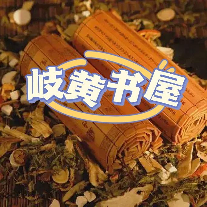 岐黄书屋