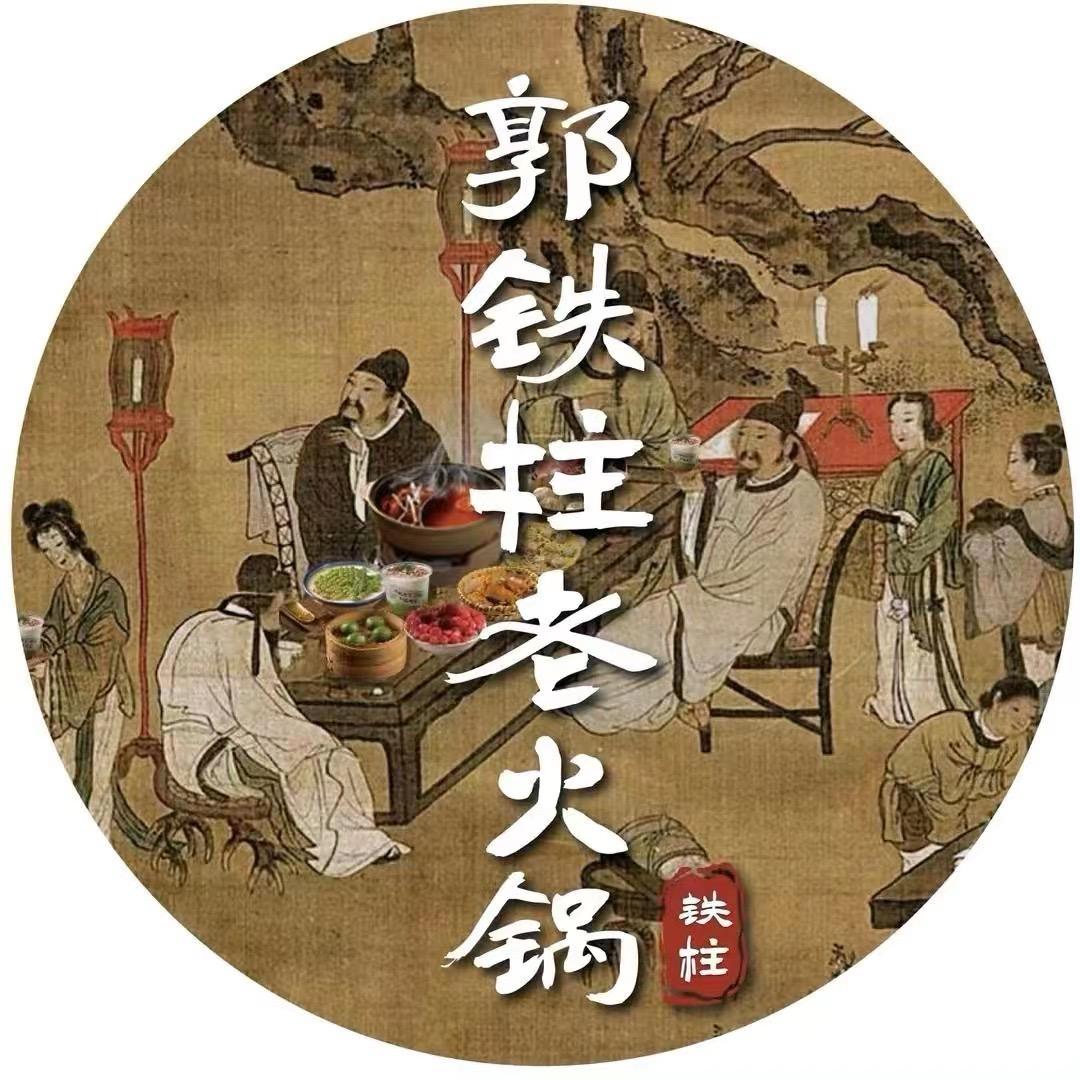 郭铁柱老火锅（歙县店）