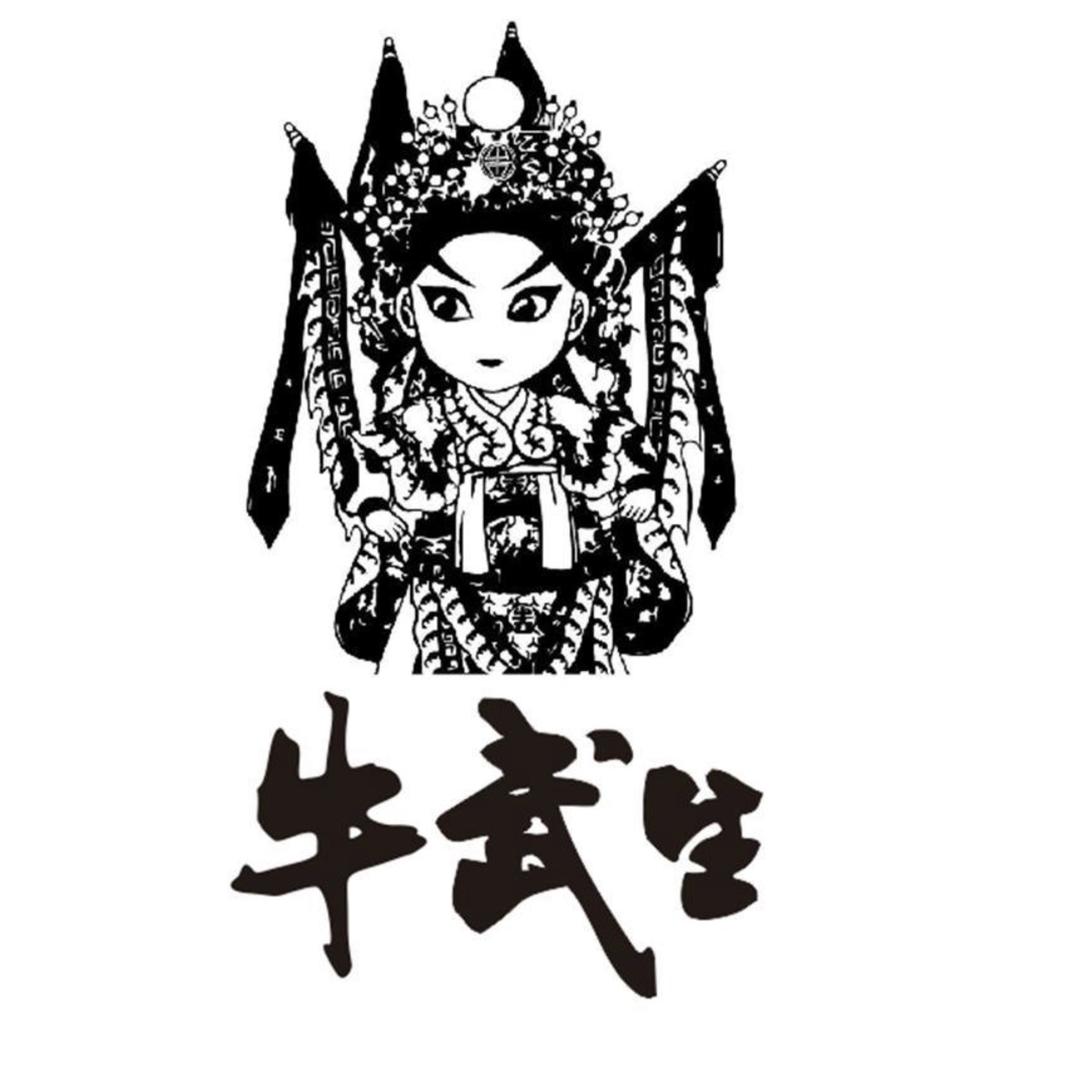 牛武生食品工厂贰店