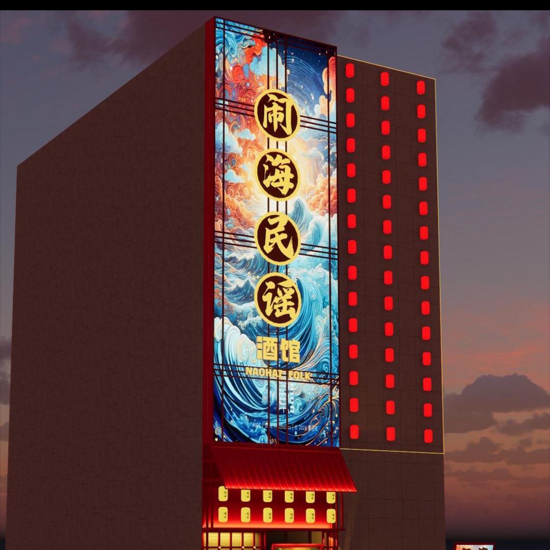 汾阳闹海民谣餐饮部