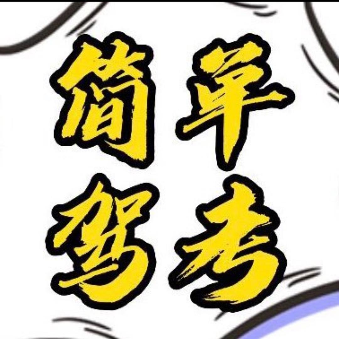 简单驾考