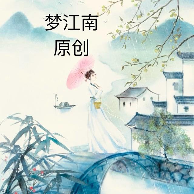 梦江南香云纱原创