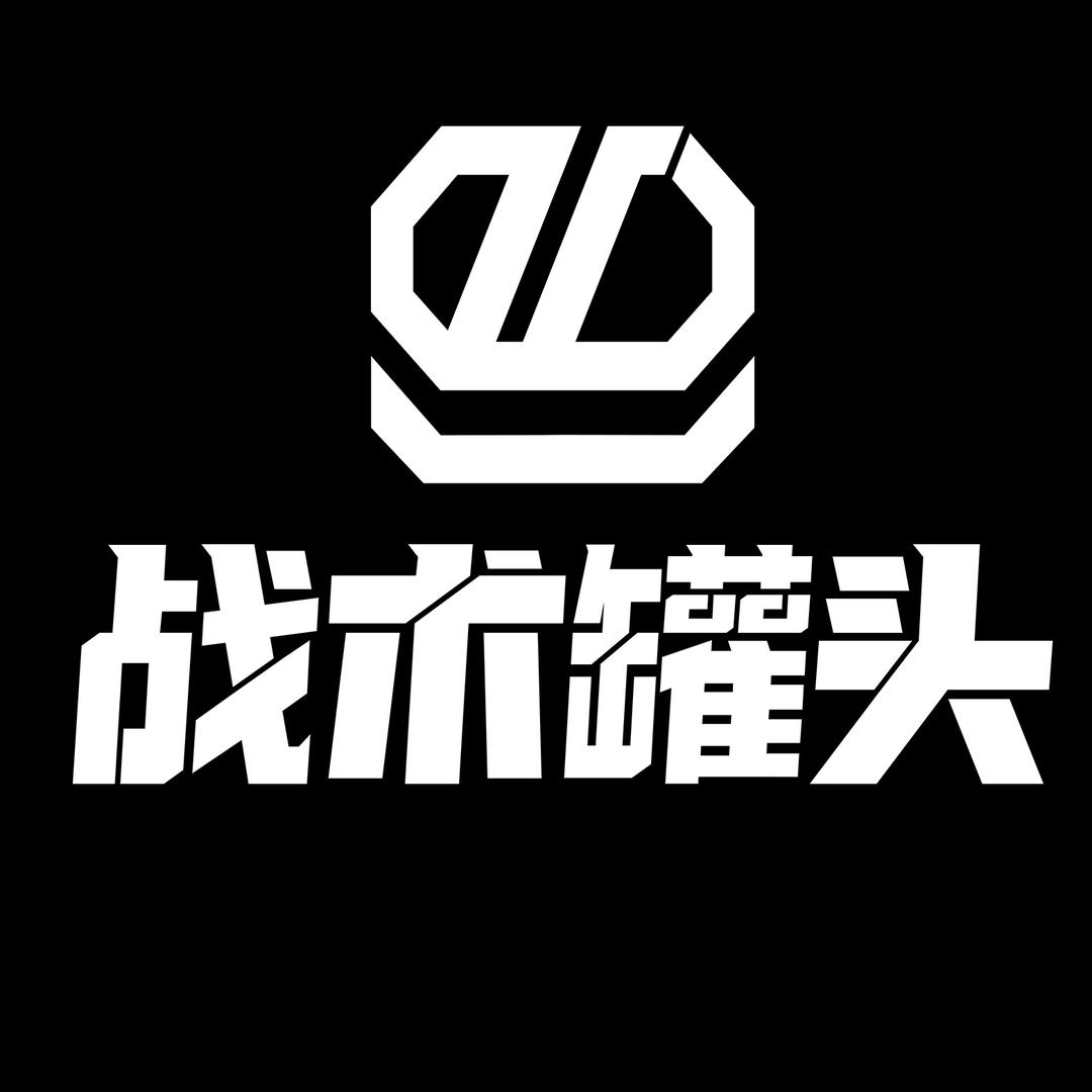 战术罐头