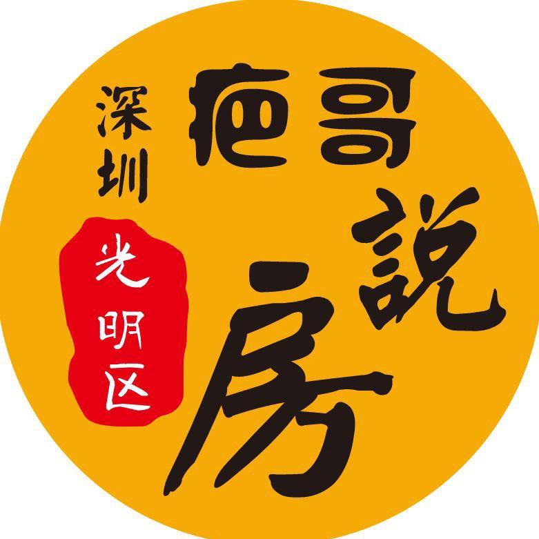 深圳市疤哥说房【光明房产】