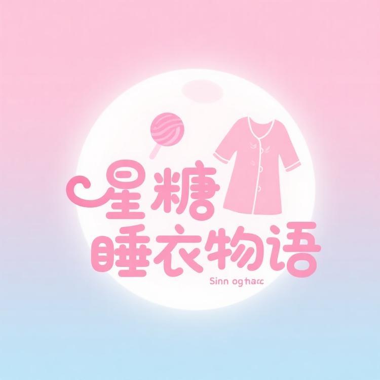 星糖睡衣物语