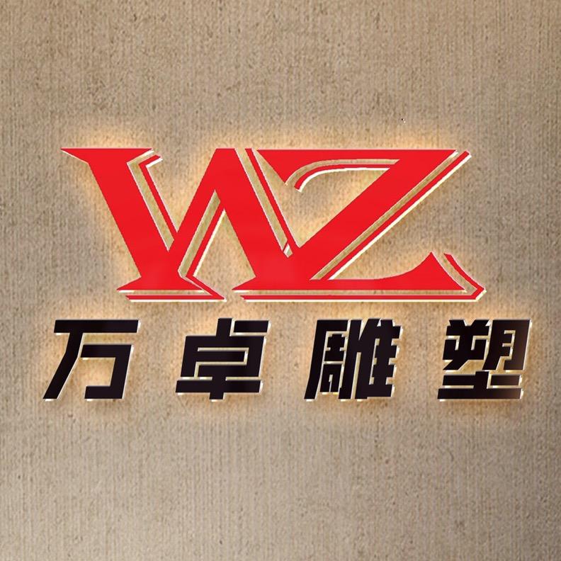万卓雕塑