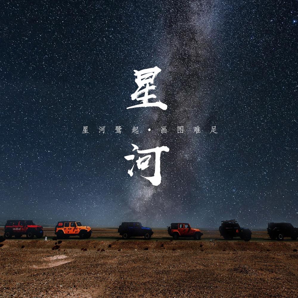 星河旅行