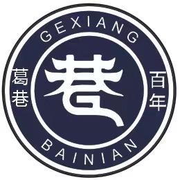 葛巷臻选