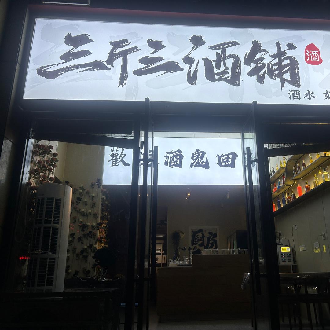 三斤三酒铺