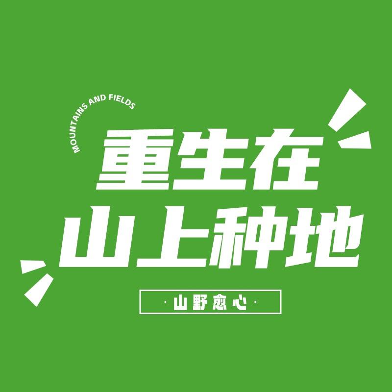 山野愈心（长期招募老师）