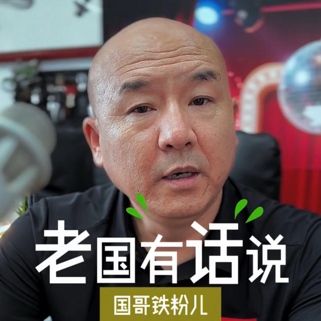 老国有话说