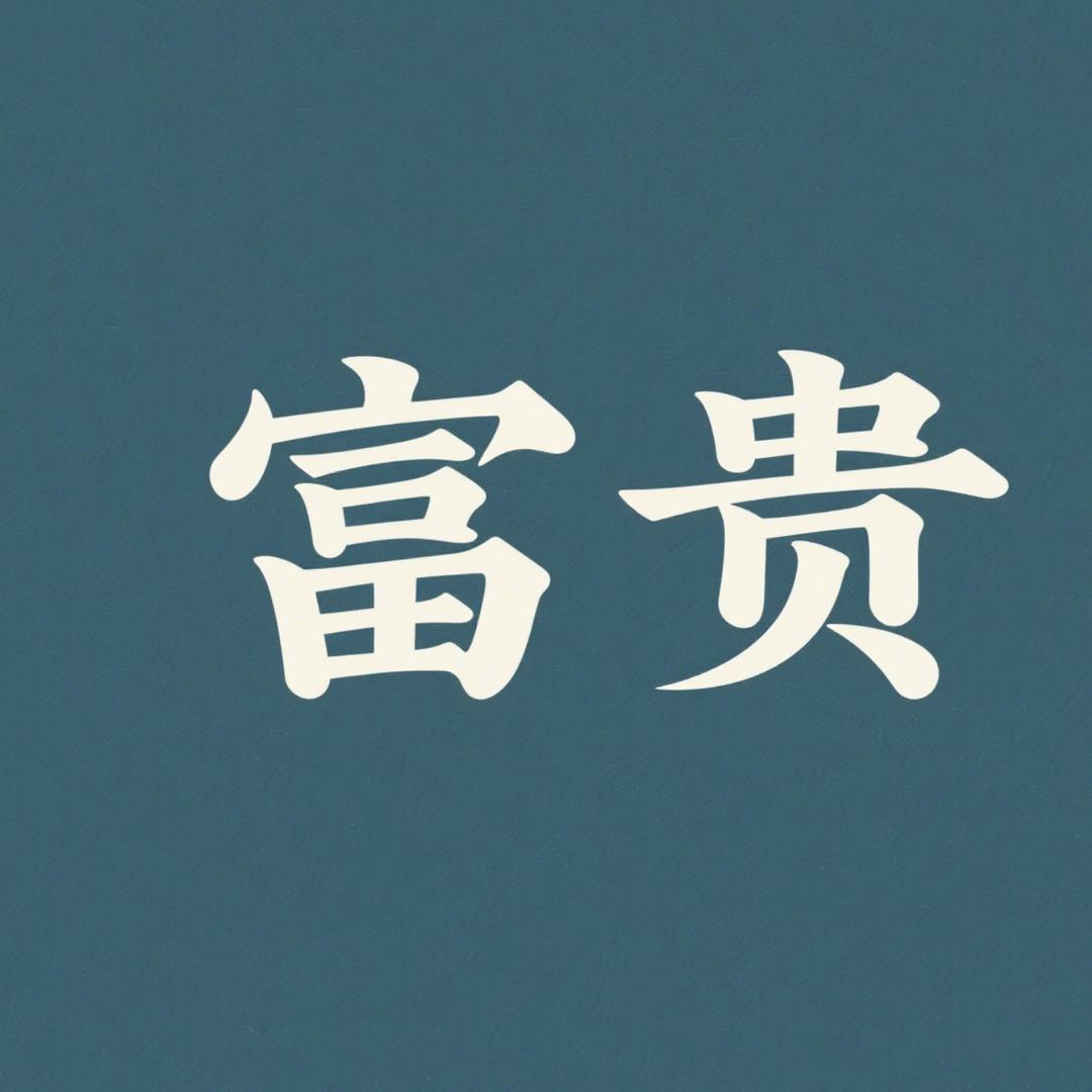 富贵出海