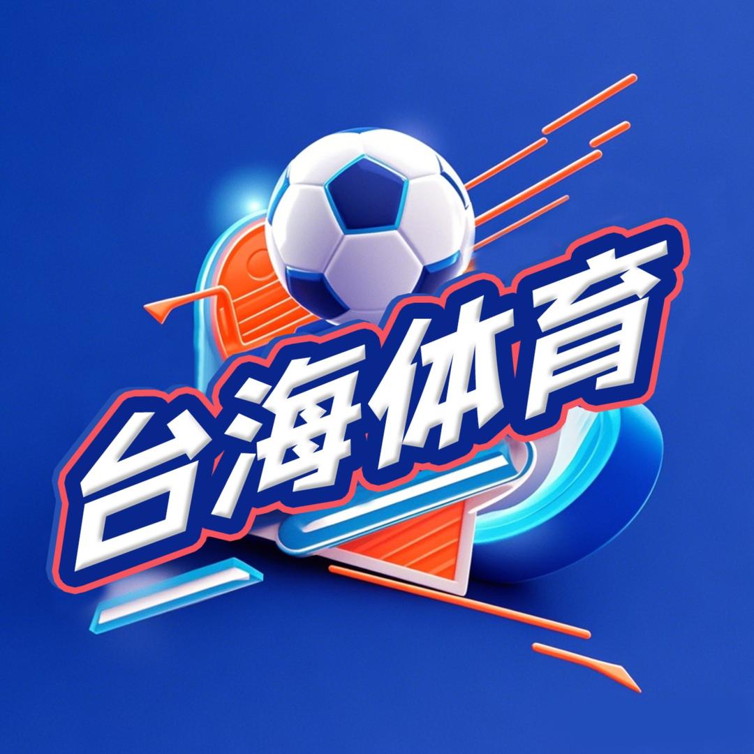 台海网体育