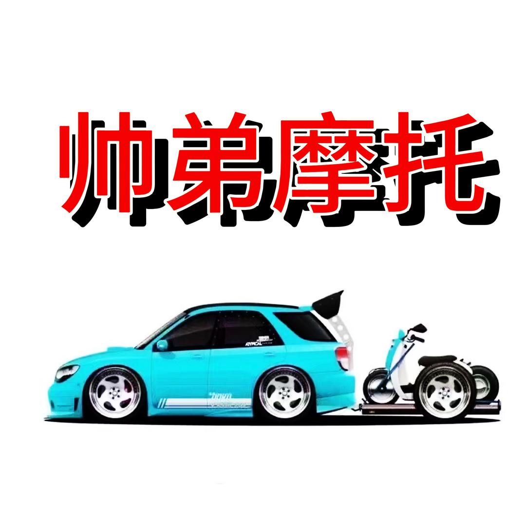帅弟摩托