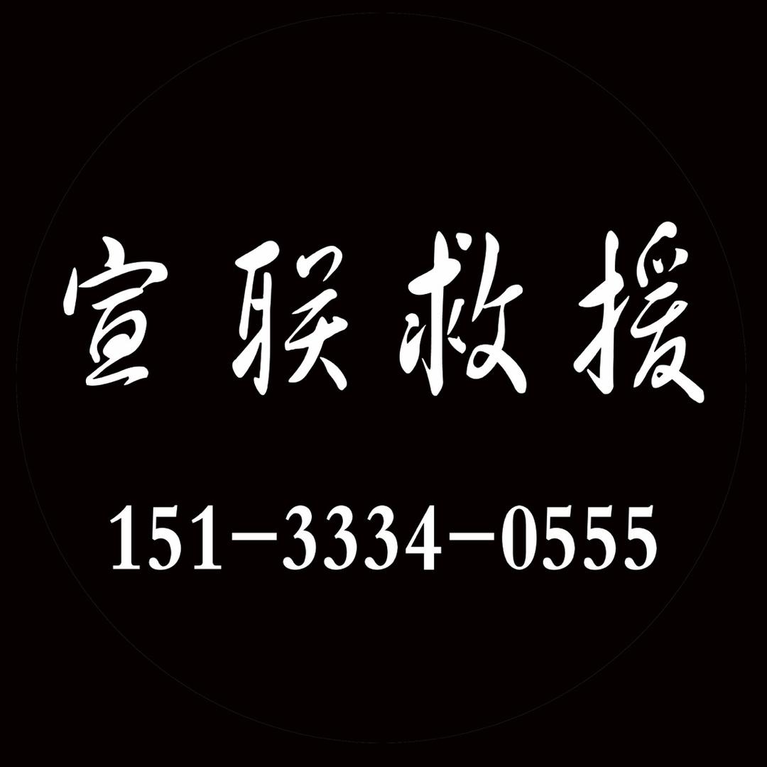 张家口宣联汽车救援有限公司