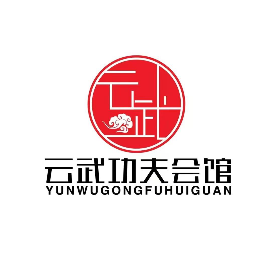 云武功夫会馆