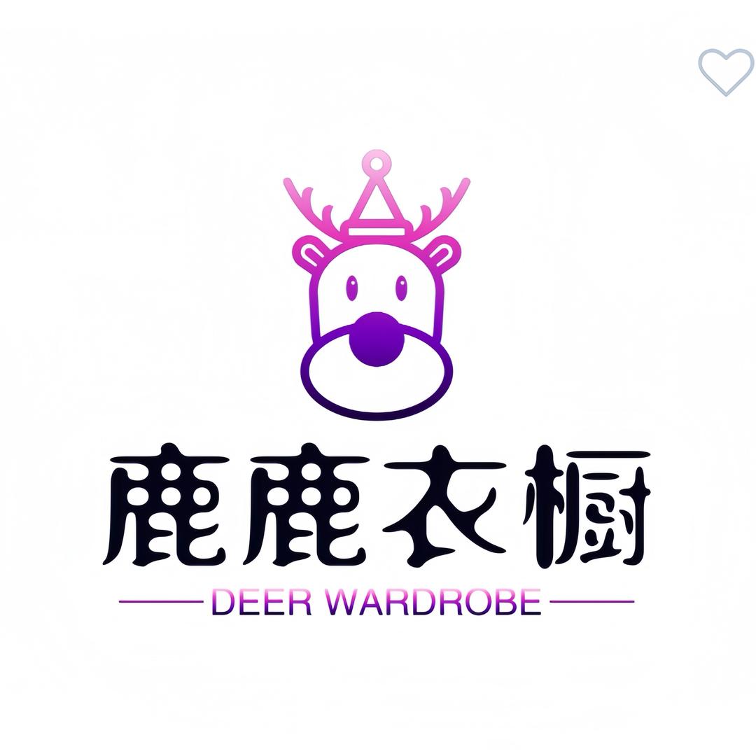 鹿鹿衣橱