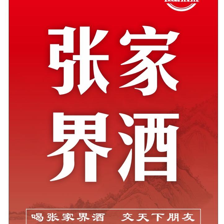 张家界广源酒业