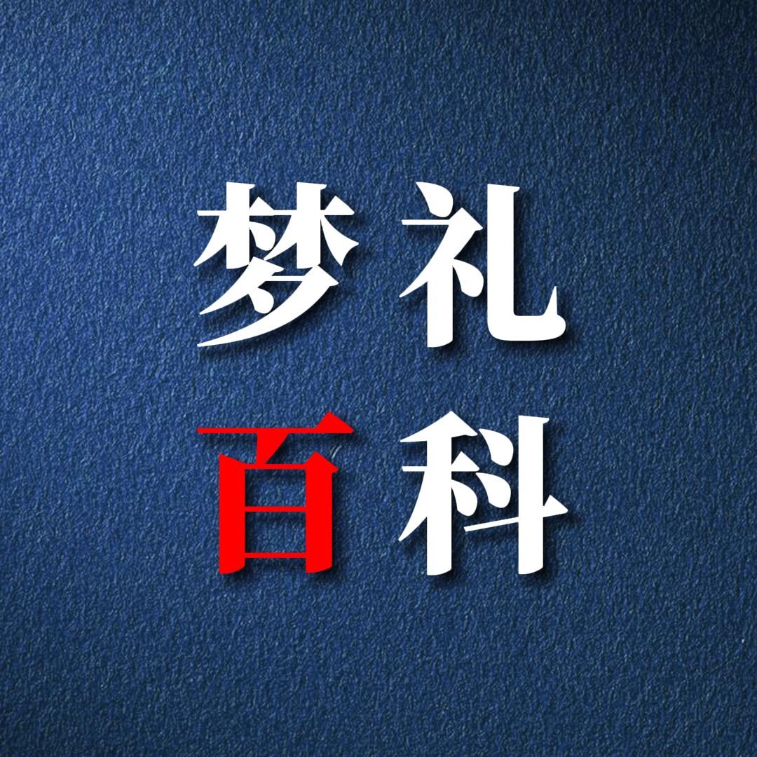 梦礼百科