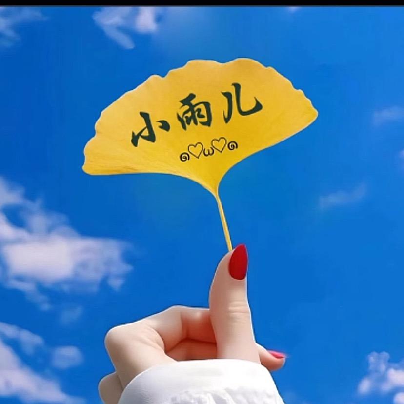 小雨💥