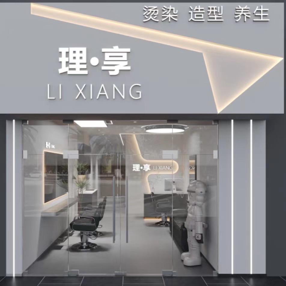 占陇理·享美发