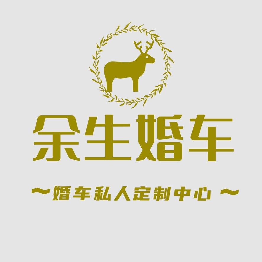 鹿邑婚车队🚗