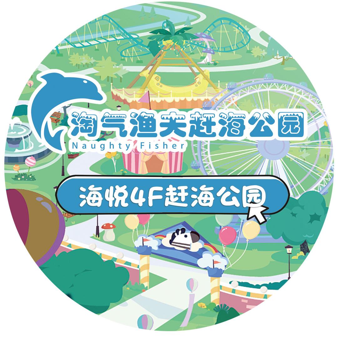 淘气渔夫赶海公园