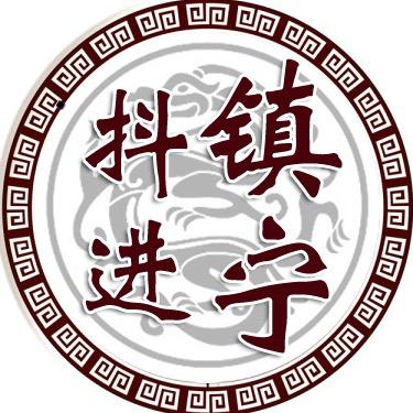 抖进镇宁