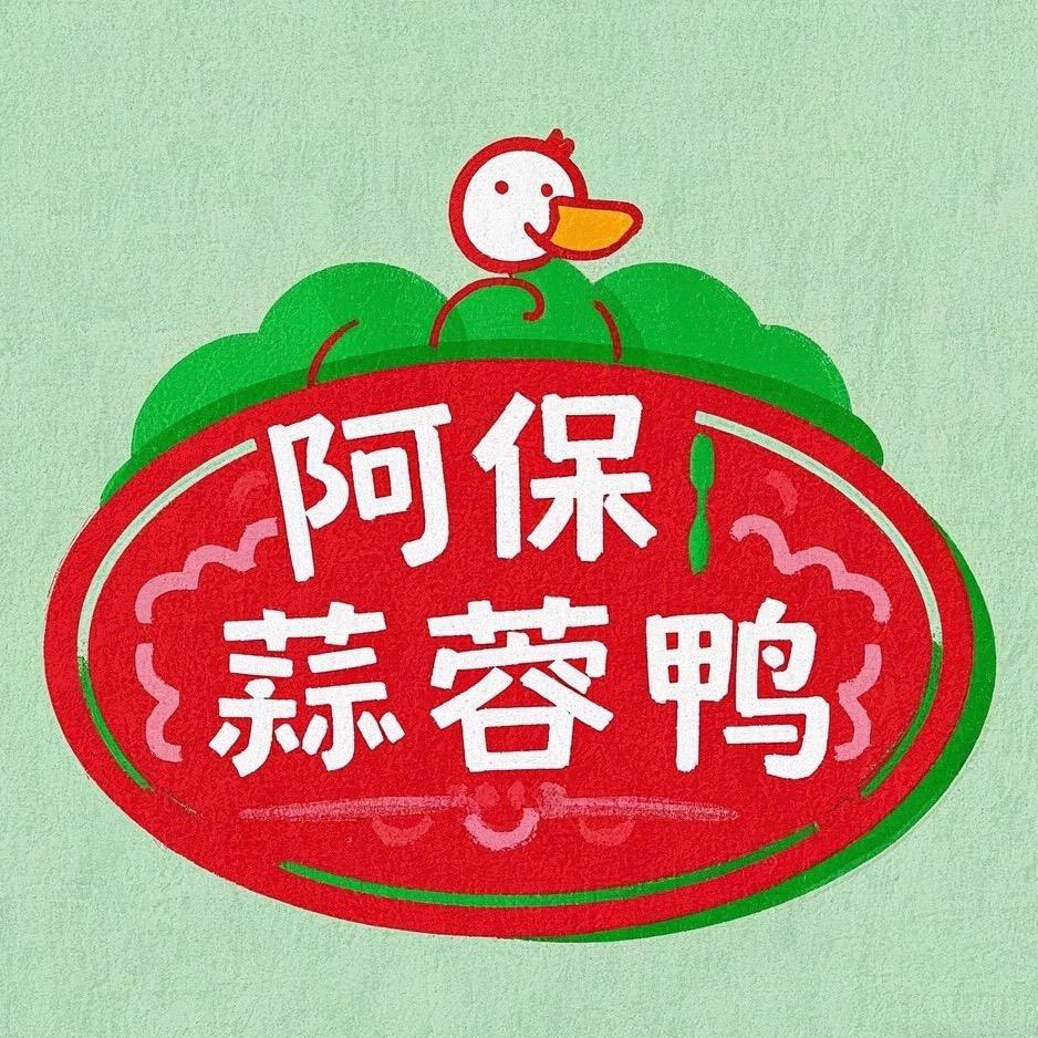 阿保蒜蓉鸭1