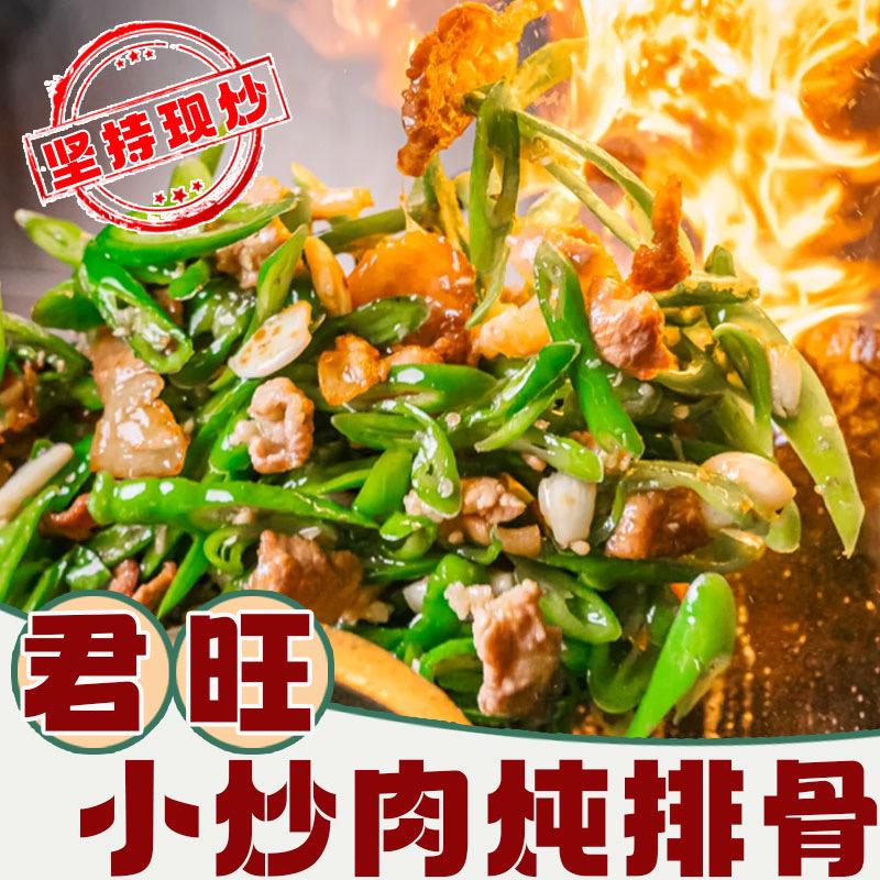 君旺小炒肉