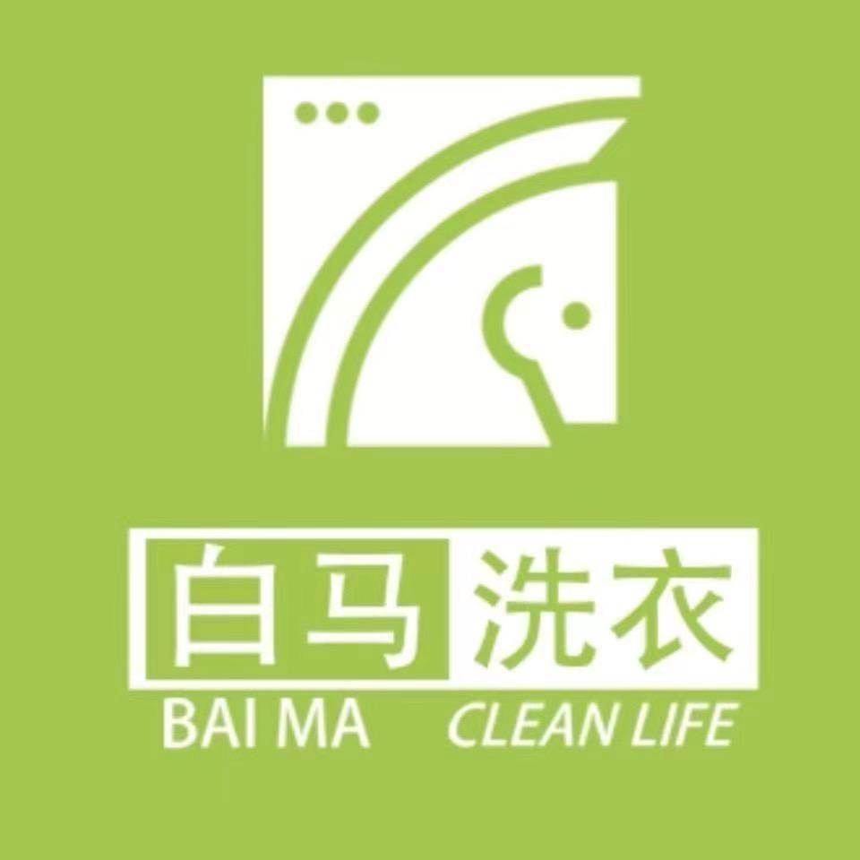 白马洗衣福利号