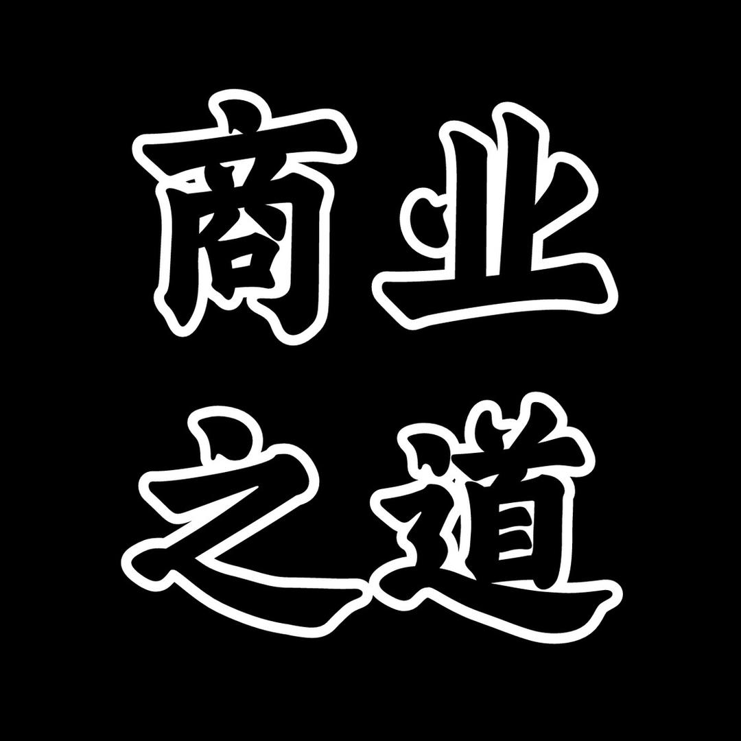 商业之道