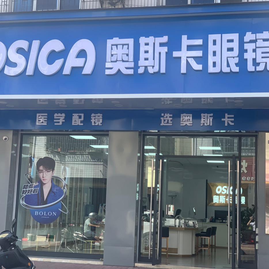 奥斯卡眼镜 长布店