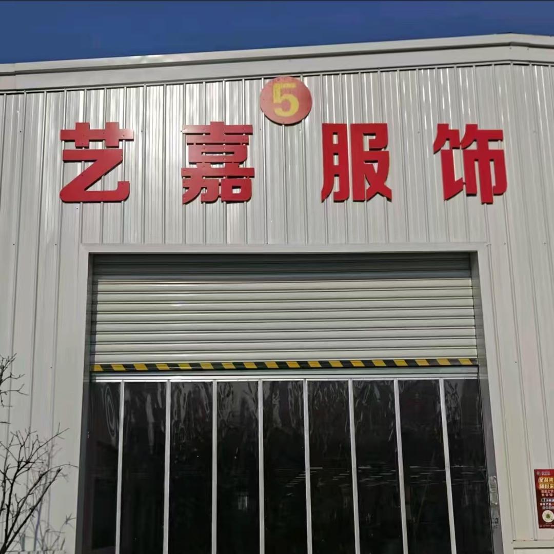 艺嘉服饰（天门分公司）