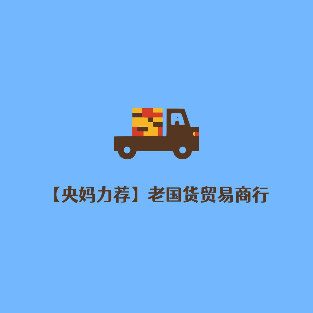 老国货贸易商行