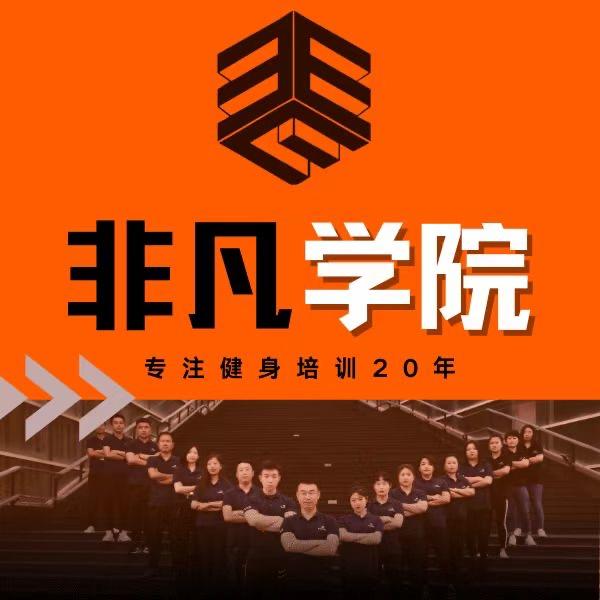 非凡健身职业培训学院