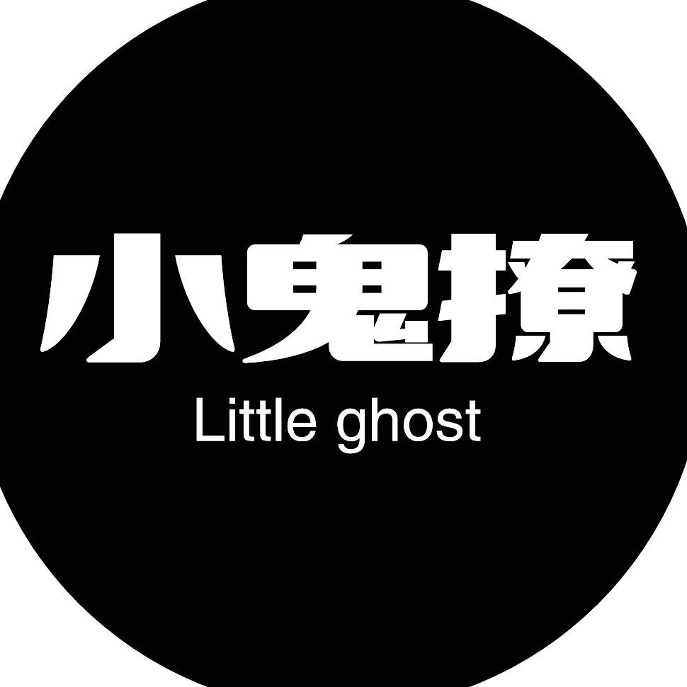 小鬼撩