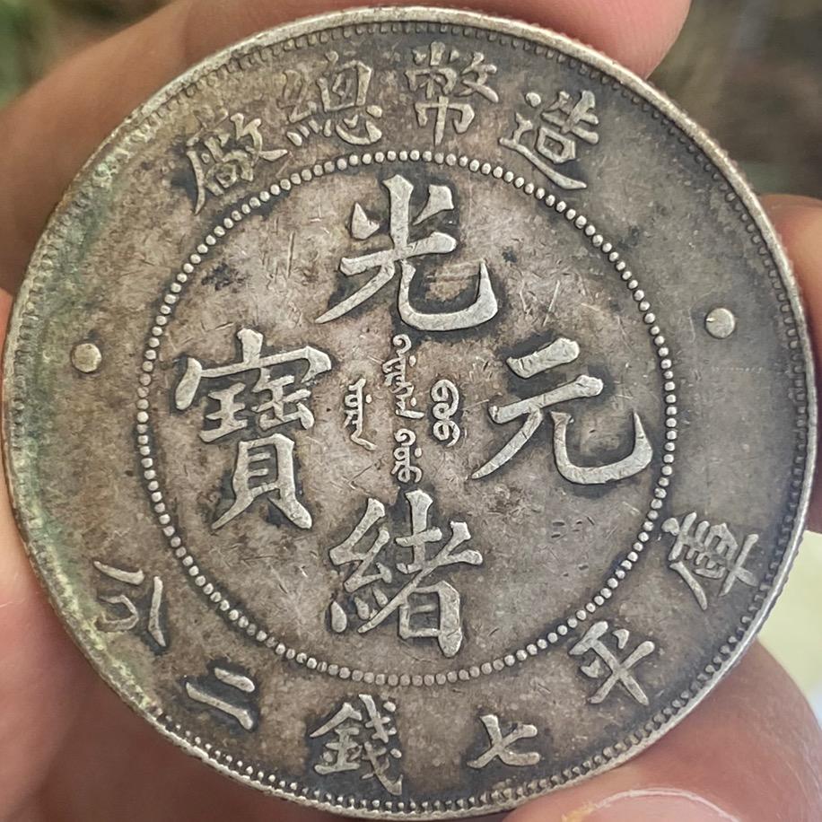 成都♻️银元铜钱