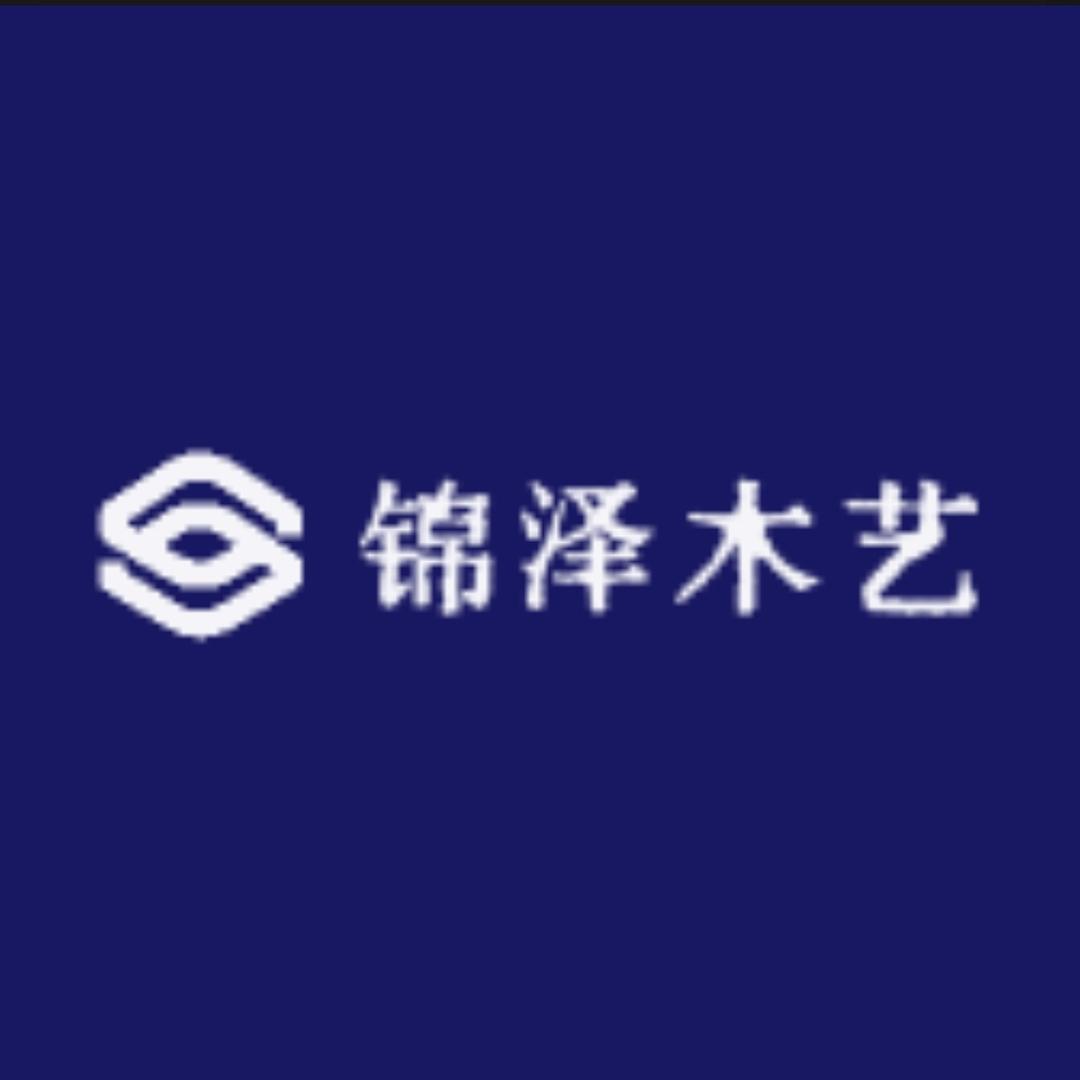锦泽木艺