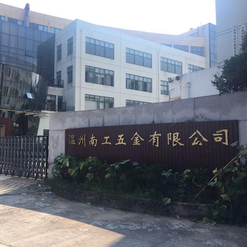 温州市南工五金制品有限公司