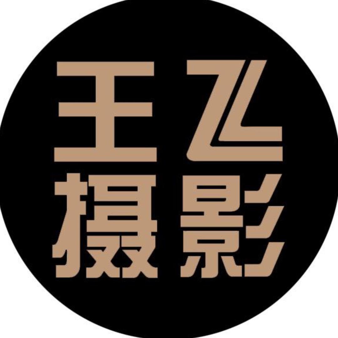 衡水王飞摄影拍摄艺术中心